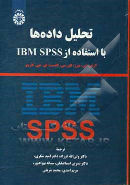 تحلیل داده‌ها با استفاده از IBM SPSS