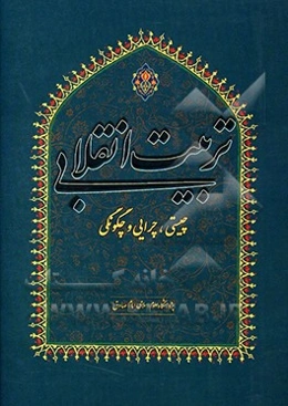 تربیت انقلابی؛ چیستی، چرایی و چگونگی