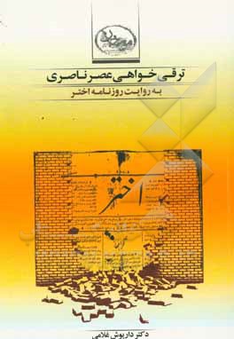 ترقی‌خواهی عصر ناصری به روایت روزنامه اختر (1292 - 1314 ه.ق / 1876 - 1896 م)