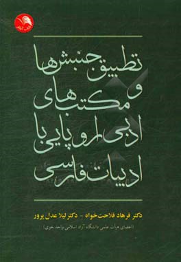 تطبیق جنبش‌ها و مکتب‌های ادبی اروپایی با ادبیات فارسی