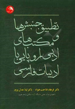 تطبیق جنبش‌ها و مکتب‌های ادبی اروپایی با ادبیات فارسی