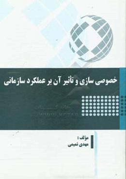 خصوصی‌سازی و تاثیر آن بر عملکرد سازمانی