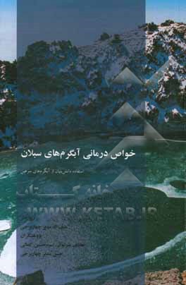 خواص درمانی آبگرم‌های سبلان (استفاده دانش‌بنیان از آبگرم‌های سرعین)