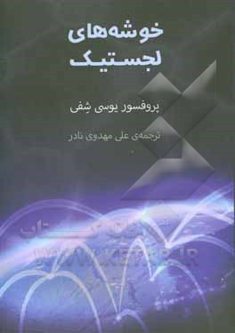 خوشه‌های لجستیک