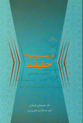 در جست‌و‌جوی حقیقت