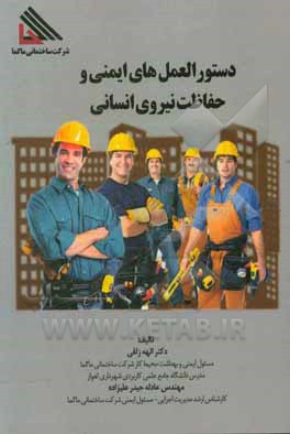 دستورالعمل‌های ایمنی و حفاظت نیروی انسانی