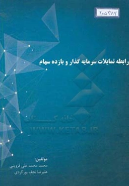 رابطه تمایلات سرمایه‌گذار و بازده سهام (با در نظر گرفتن عوامل نیروهای اقتصادی)