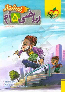 ریاضی 5‌ام پیشتاز