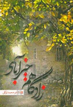 زادگاهم خیرآباد