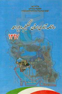 سالنامه آماری استان کهگیلویه و بویراحمد سال 1397