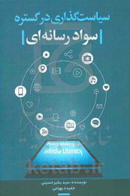 سیاست‌گذاری در گستره‌ی سواد رسانه‌ای