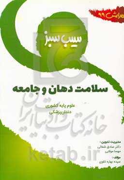 سیب سبز سلامت دهان و جامعه (ویرایش 99)