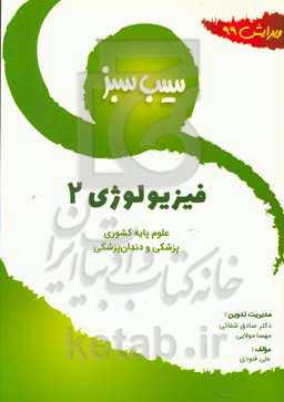 سیب سبز فیزیولوژی 2 (ویرایش 99)