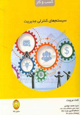 سیستم‌های کنترل مدیریت