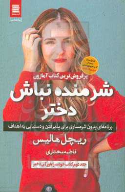 شرمنده نباش دختر