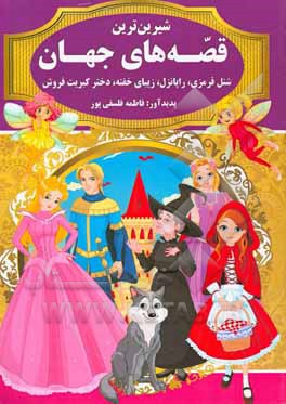 شیرین‌ترین قصه‌های جهان (شنل قرمزی، راپانزل، زیبای خفته، دختر کبریت‌فروش)