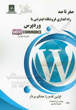 صفر تا صد راه‌اندازی فروشگاه اینترنتی با وردپرس (به همراه پیکربندی تخصصی قالب و پلاگین‌ها و SEO)