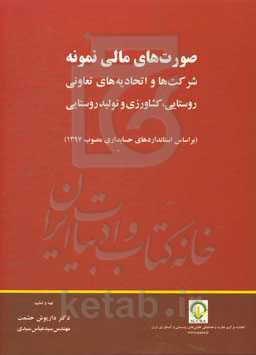 صورت‌های مالی نمونه: شرکت‌ها و اتحادیه‌های تعاونی روستایی، کشاورزی و تولید روستایی (بر اساس استانداردهای حسابداری مصوب 1397)