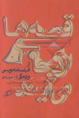 قصه‌ها از کجا می‌آیند: از فیلمنامه‌نویسی و زندگی