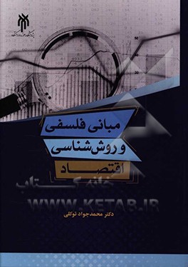 مبانی فلسفی و روش‌شناسی اقتصاد