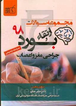 مجموعه سوالات ارتقاء و بورد تخصصی جراحی مغز و اعصاب 1398