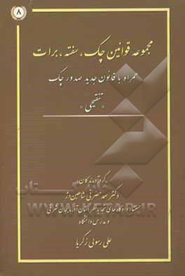 مجموعه قوانین چک، سفته، برات همراه با قانون جدید صدور چک "تنقیحی"