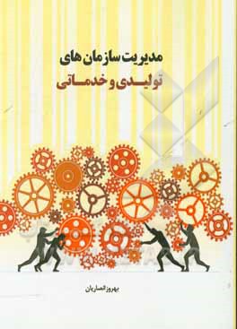 مدیریت سازمان‌های تولیدی و خدماتی