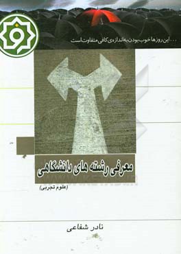 معرفی رشته‌های دانشگاهی علوم تجربی