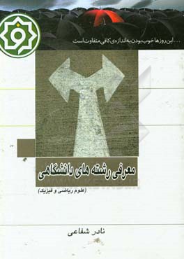 معرفی رشته‌های دانشگاهی علوم ریاضی و فیزیک