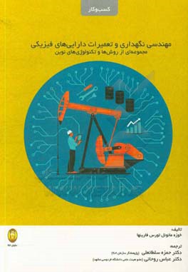 مهندسی نگهداری و تعمیرات دارایی‌های فیزیکی: مجموعه‌ای روش‌ها و تکنولوژی‌های نوین