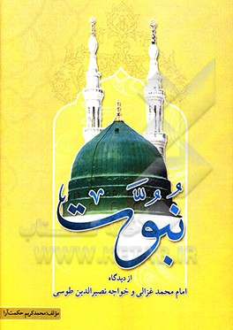 نبوت از دیدگاه امام محمد غزالی و خواجه نصیرالدین طوسی