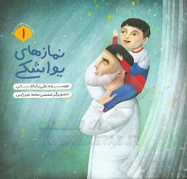 نمازهای یواشکی