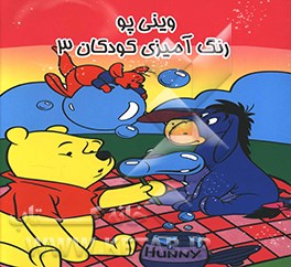 وینی پو: رنگ‌آمیزی کودکان 3
