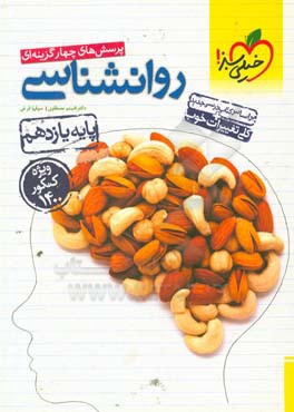 پرسش‌های چهارگزینه‌ای روان‌شناسی - پایه یازدهم - رشته انسانی - ویژه کنکور 1400 - کلی تغییرات خوب