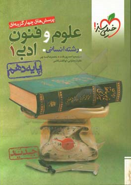 پرسش‌های چهارگزینه‌ای علوم و فنون ادبی 1 - رشته انسانی - دهم - جدید