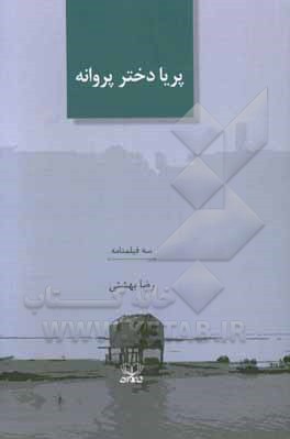 پریا دختر پروانه: سه فیلمنامه