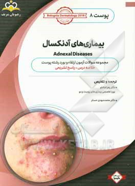 پوست: بیماری‌های آدنکسال: خلاصه درس به همراه مجموعه سوالات آزمون ارتقاء و بورد پوست با پاسخ تشریحی Bolognia Dermatology 2012 کتاب آمادگی آزمون ارتقاء