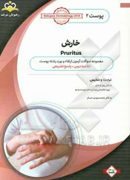 پوست: خارش: خلاصه درس به همراه مجموعه سوالات آزمون ارتقاء و بورد پوست با پاسخ تشریحی Bolognia Dermatology 2012 کتاب آمادگی آزمون ارتقاء 97