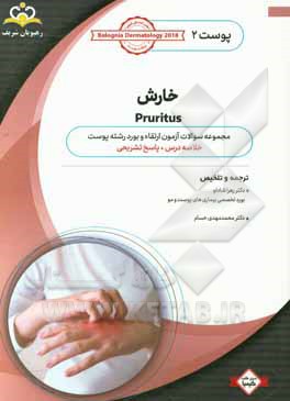 پوست: خارش: خلاصه درس به همراه مجموعه سوالات آزمون ارتقاء و بورد پوست با پاسخ تشریحی Bolognia Dermatology 2012 کتاب آمادگی آزمون ارتقاء 97