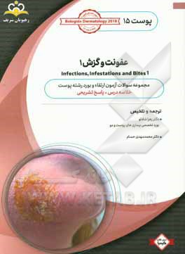 پوست: عفونت و گزش 1: خلاصه درس به همراه مجموعه سوالات آزمون ارتقاء و بورد پوست با پاسخ تشریحی Bolognia Dermatology 2012 کتاب آمادگی آزمون ارتقاء و بور