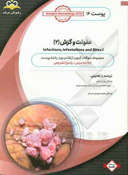 پوست: عفونت و گزش 2: خلاصه درس به همراه مجموعه سوالات آزمون ارتقاء و بورد پوست با پاسخ تشریحی Bolognia Dermatology 2012 کتاب آمادگی آزمون ارتقاء و بور