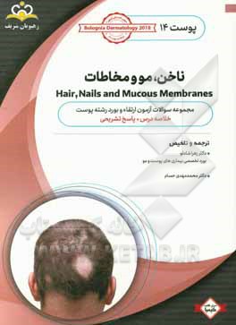 پوست: ناخن، مو و مخاطات: خلاصه درس به همراه مجموعه سوالات آزمون ارتقاء و بورد پوست با پاسخ تشریحی Bolognia Dermatology 2012 کتاب آمادگی آزمون ارتقاء و