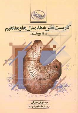 کاربست نظریه‌ها،‌ مدل‌ها و مفاهیم در تاریخ باستان