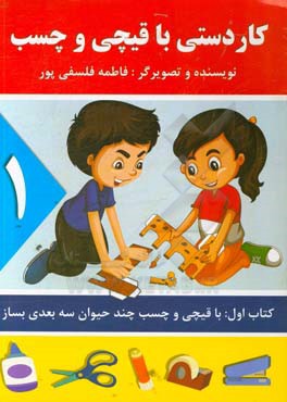 کاردستی با قیچی و چسب: با قیچی و چسب چند حیوان سه بعدی بساز