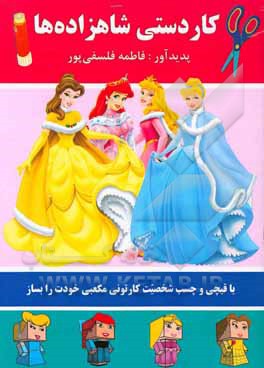 کاردستی شاهزاده‌ها (با قیچی و چسب شخصیت کارتونی مکعبی خودت را بساز)