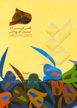 ھ: نگاهی گزیده بر آثار حمیدرضا قلیچ‌خانی