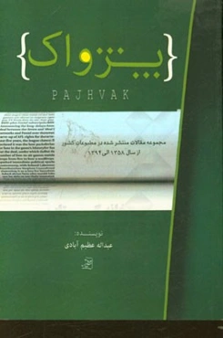 پژواک: مجموعه مقالات و نوشته‌های سالهای 1358 - 94 در نشریات و مطبوعات مختلف