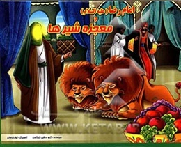 امام رضا (ع) و معجزه شیرها