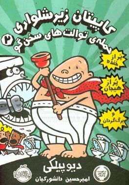 کاپیتان زیرشلواری: حمله‌ی توالت‌های سخن‌گو