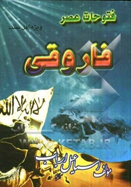 فتوحات عصر فاروقی